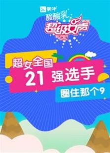 超级女声全国21强选手：圈住那个9