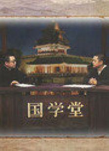 点击播放《国学堂-2011》