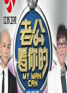 老公看你的