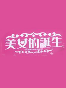 美女的诞生 第三季