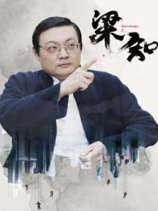 梁知·人情观察室
