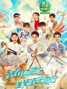 青春环游记 会员Plus版