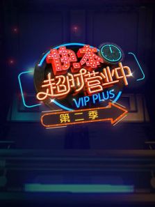 快本超时营业中 第2季