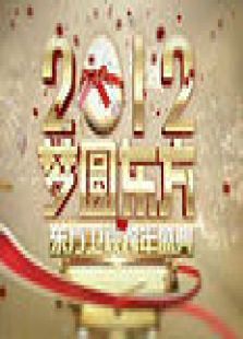 东方卫视2012跨年盛典