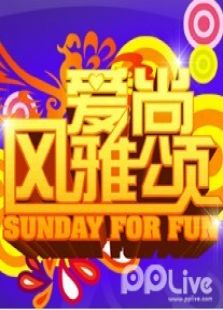 爱尚风雅颂