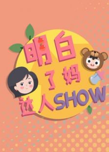 达人show