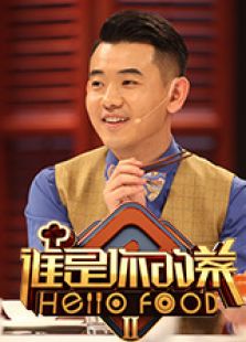 谁是你的菜第二季
