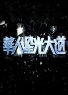 华人星光大道
