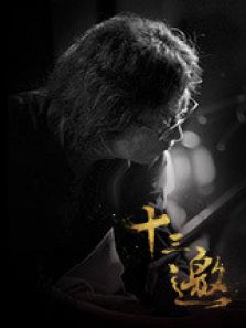 十三邀第二季