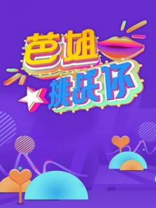 芭姐挑战你 第2季