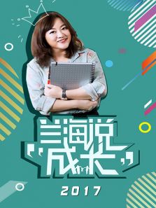 正在播放《兰海说成长 2018 彦文直言不喜欢不分青红皂白就冤枉人的