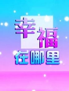 幸福在哪里2018