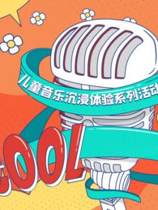 宝贝一起唱