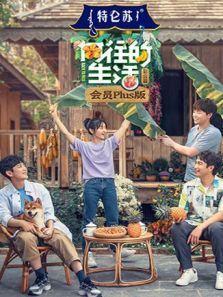 向往的生活 会员Plus版 第4季