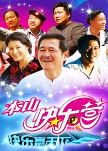本山快乐营 2013