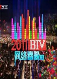 北京BTV网络春晚高清视频电影全集在线观看