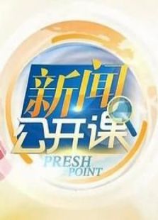 新闻公开课