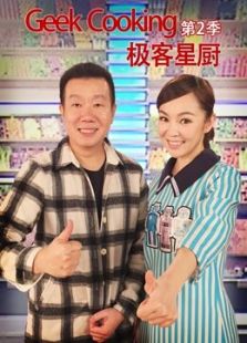 极客星厨第二季