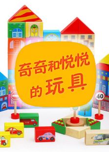 奇奇和悦悦的玩具