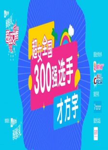 超级女声全国300强选手：才方宇