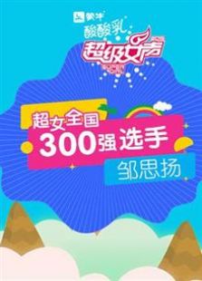 超级女声全国300强选手：邹思扬全集观看