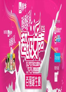 2016蒙牛酸酸乳超级女声百强诞生赛