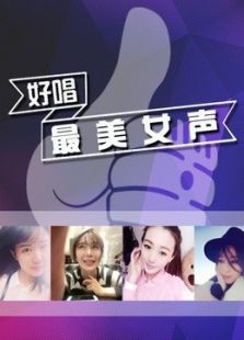好唱最美女声