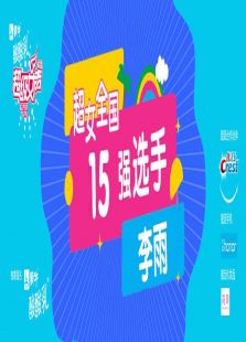 超级女声全国12强选手：李雨