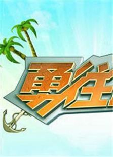 勇往直前