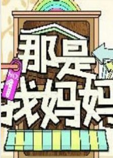 那是我妈妈