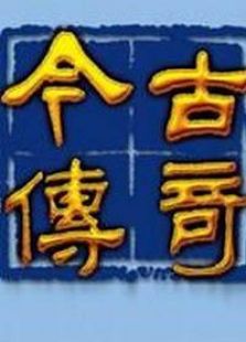 今古传奇