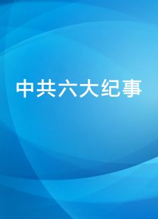 中共六大纪事