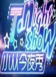 小从今夜秀