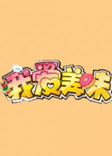 我爱美味