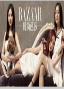 时尚芭莎
