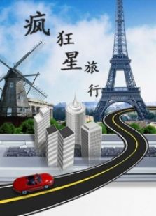 疯狂星旅行