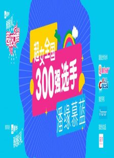 超级女声全国300强选手：潘缘慕蓝