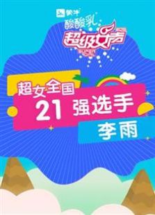 超级女声全国21强选手：李雨