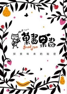 菓酱果酱第二季