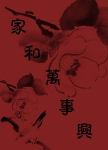 综艺家和万事兴