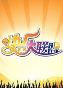 快乐大联盟