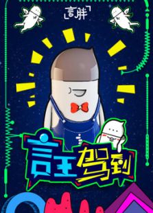 言王驾到