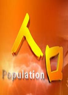 人口最新一期_2016人口在线观看 - 2345综艺大