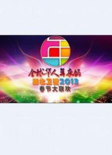 湖北卫视2013春晚