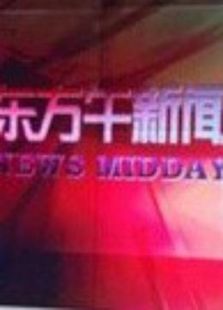 东方午新闻