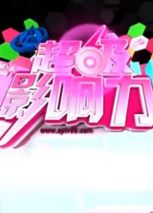 超级影响力