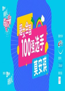 超级女声全国20强选手：莫安琪