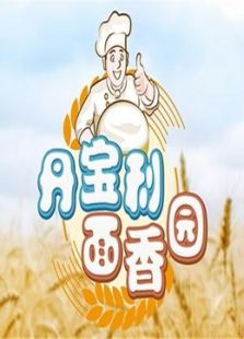 丹宝利 面香园