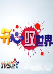 开心叹世界2012