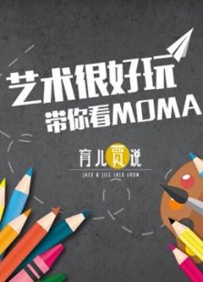 幼儿学画画系列带你看MOMA